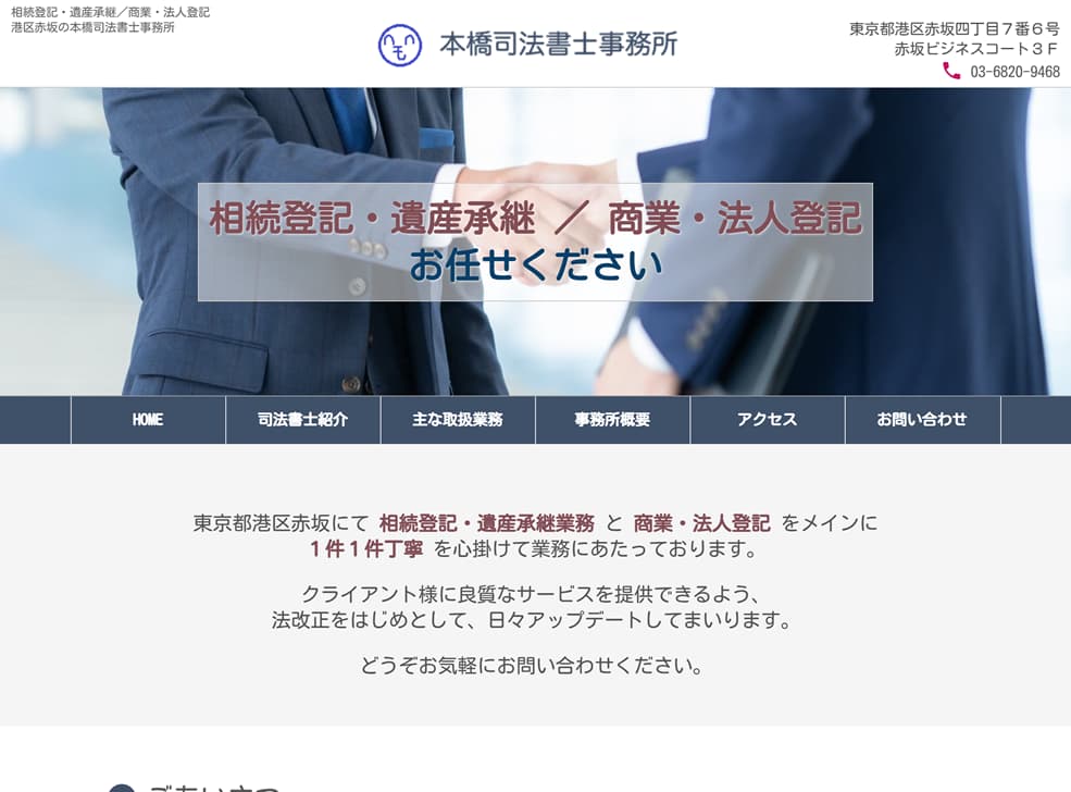 制作実績:本橋司法書士事務所様ホームページのパソコンでの画面表示イメージ:本橋司法書士事務所様のサイトを表示します