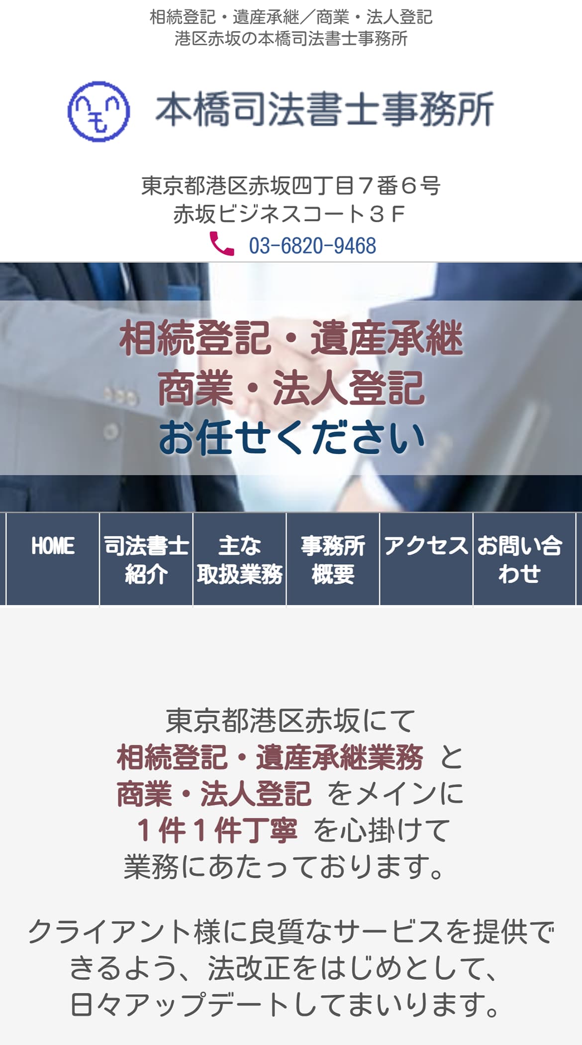 制作実績:本橋司法書士事務所様ホームページのスマートフォンでの画面表示イメージ:クリックすると本橋司法書士事務所様のサイトを表示します
